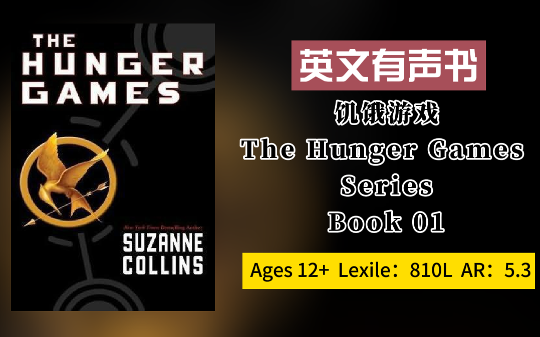 【英文有声书】饥饿游戏三部曲The Hunger Games Trilogy 01 The Hunger Games Ch 01哔哩哔哩bilibili