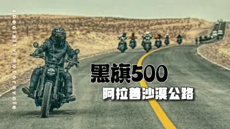 下载视频: 黑旗500阿拉善公路巡航