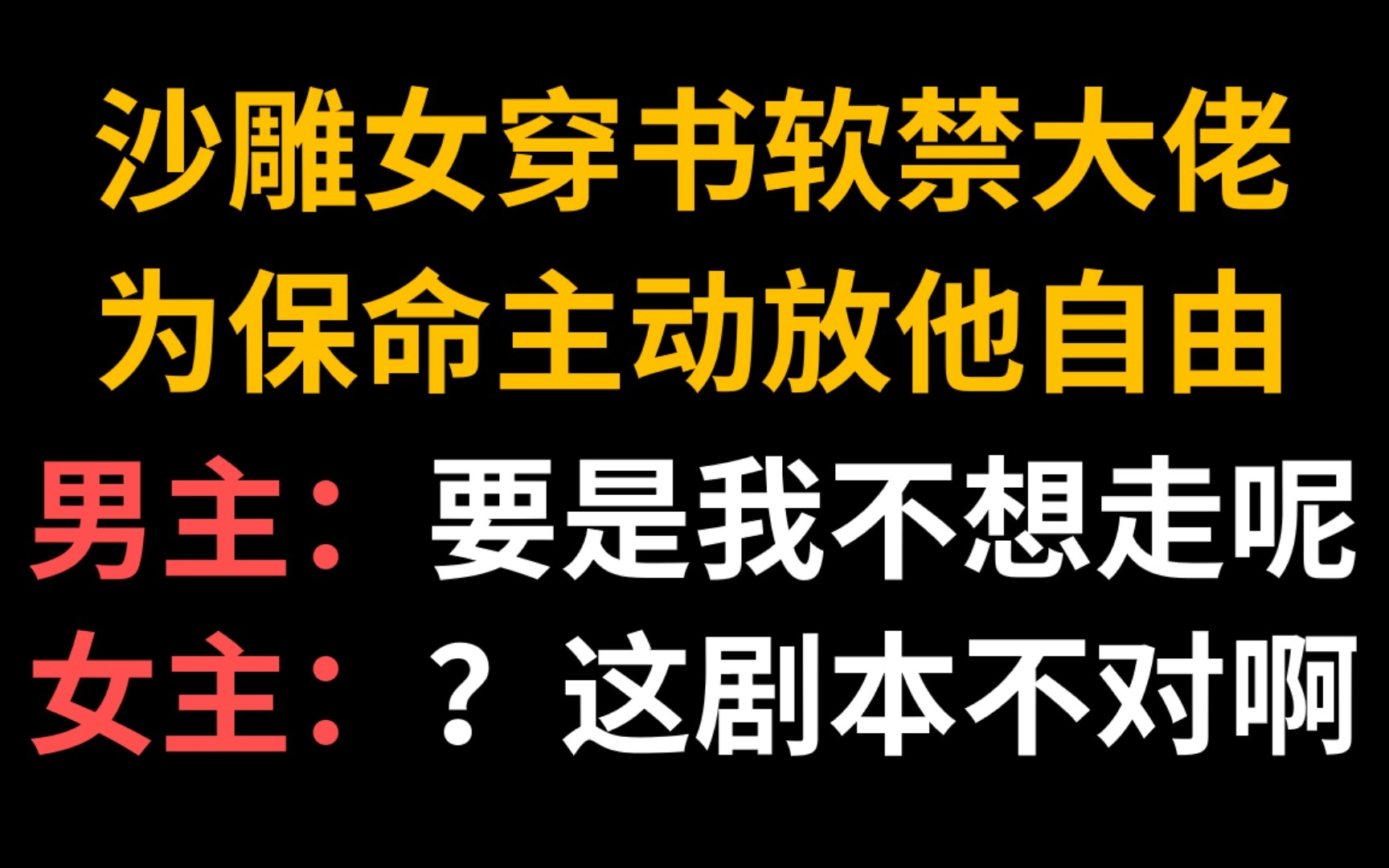 [图]【言情】以为是穿书其实另有反转||沙雕女主穿成偏执女配遇上重生大佬，结果……