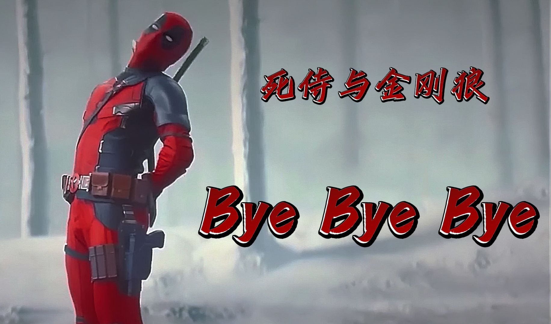 [图]|Hi-Res无损音质|【死侍の小曲】Bye Bye Bye“艾德曼合金骨架分离曲”——*NSYNC