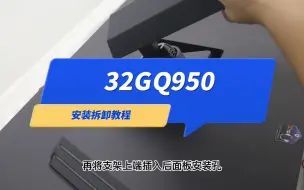 Download Video: LG电竞显示器32GQ950安装拆卸