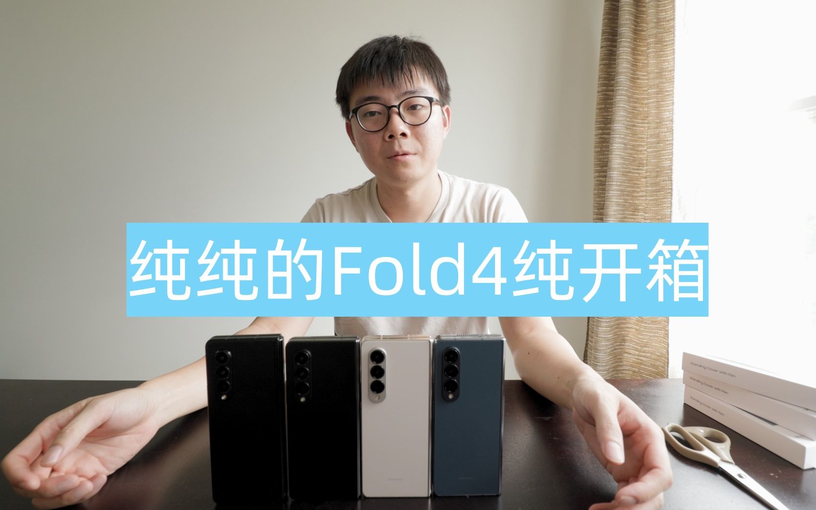 三星盖乐世折叠屏Galaxy Z Fold 4开箱|正科技哔哩哔哩bilibili