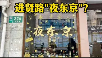 Download Video: “夜东京”真存在？上海进贤路一餐厅擅自装“《繁花》同款灯箱”