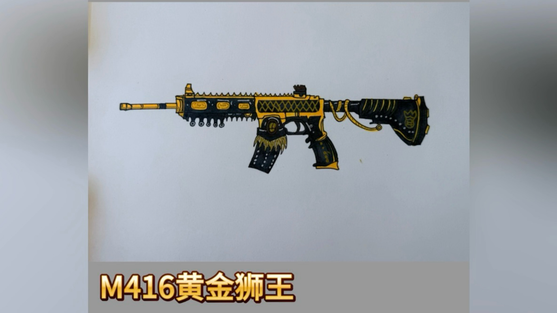 m416黄金狮王