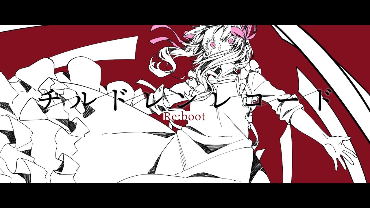 【本家投稿】チルドレンレコード(Re:boot) / じん feat. 初音ミク