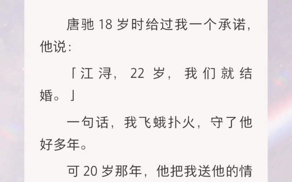 ﻿唐驰 18 岁时给过我一个承诺,他说:「江浔,22 岁,我们就结婚.」一句话,我飞蛾扑火,守了他好多年.哔哩哔哩bilibili