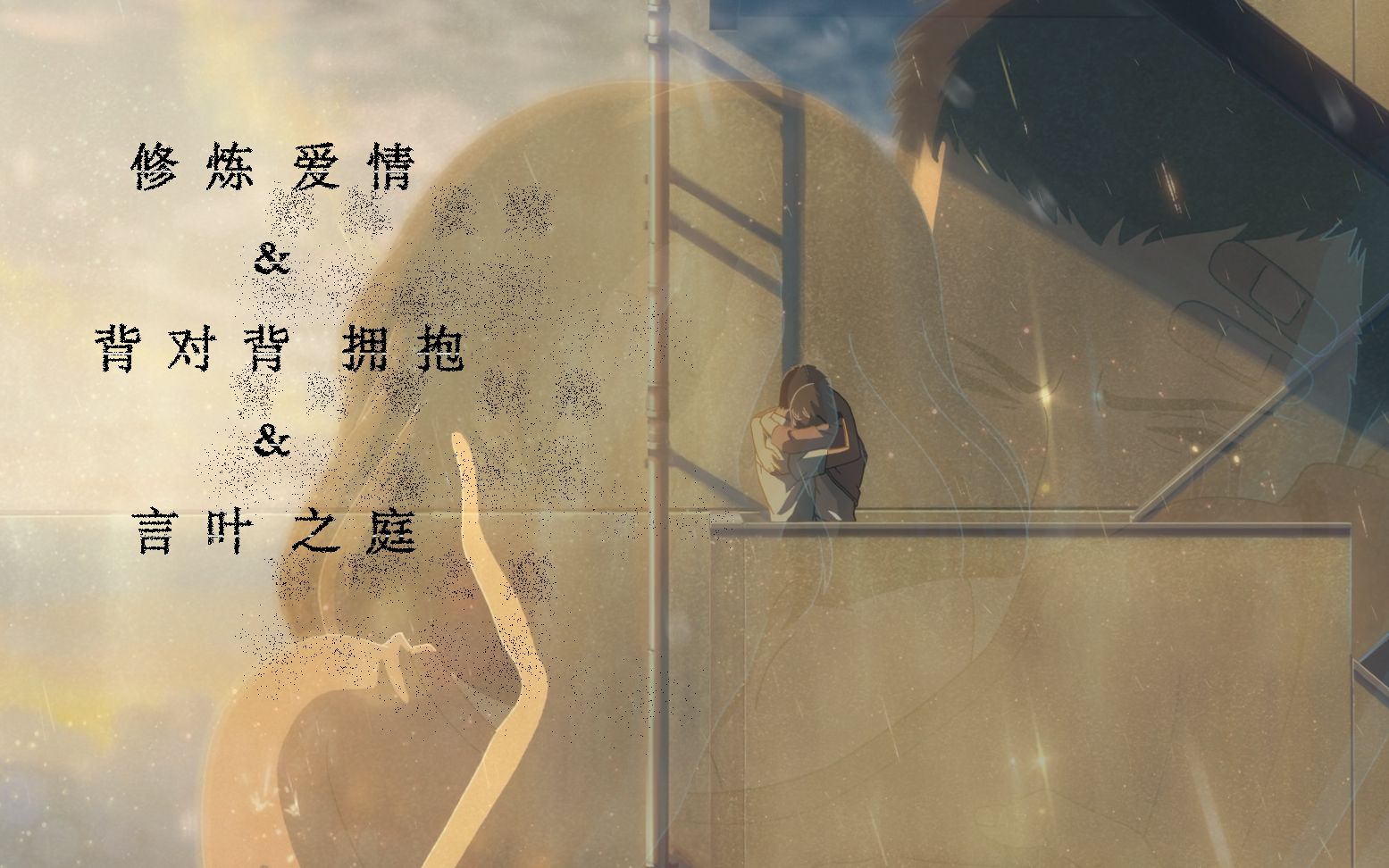 活动  修炼爱情&背对背拥抱-言叶之庭amv