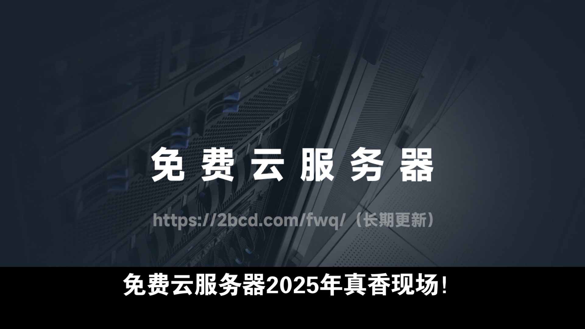 免费服务器,cloudstudio免费服务器 免费服务器,cloudstudio免费服务器