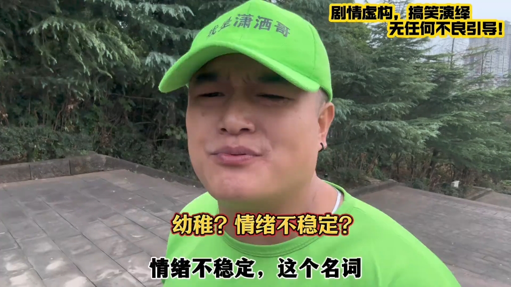 潇洒哥说,幼稚不稳定.