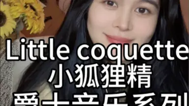Coquette-哔哩哔哩_Bilibili