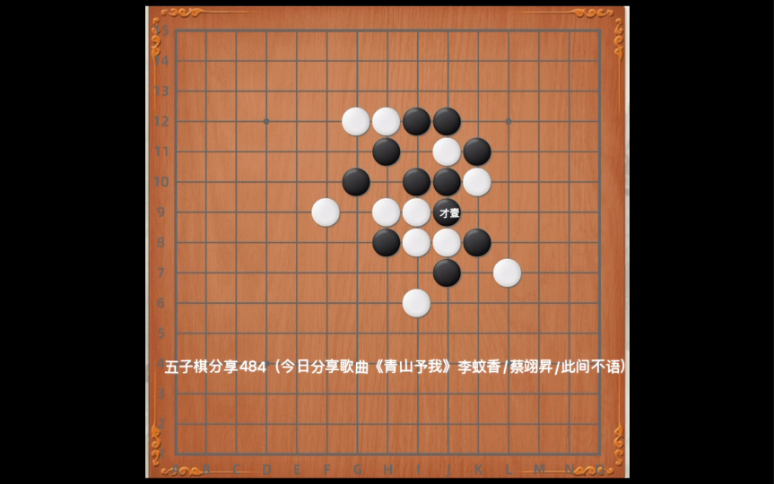 [图]五子棋分享484（今日分享歌曲《青山予我》李蚊香/蔡翊昇/此间不语）