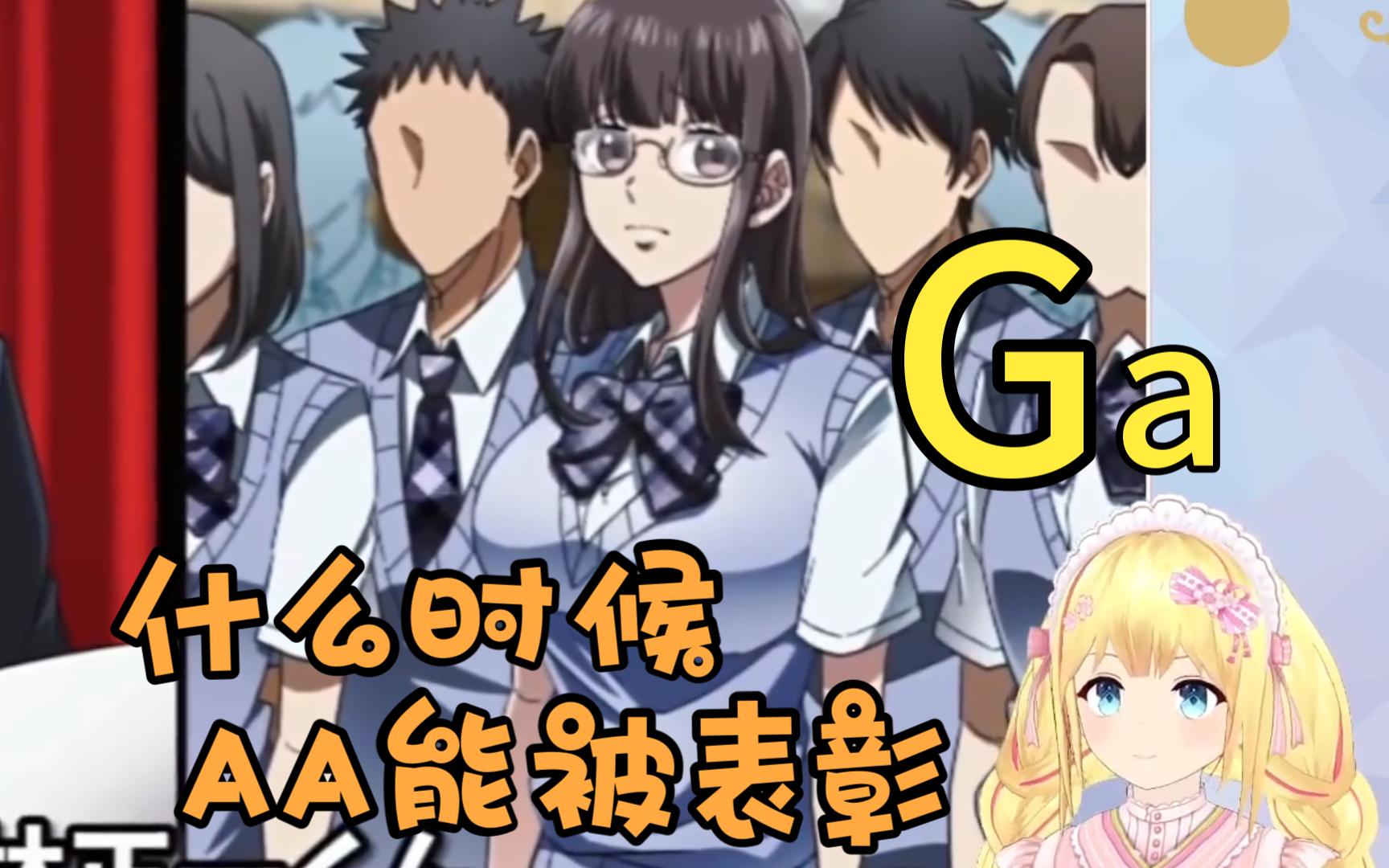 AA学妹居然也会被表彰?!Gcup系列动画【向日葵Nattu】哔哩哔哩bilibili