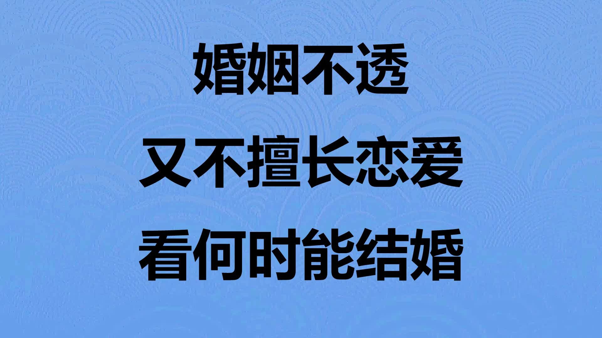 八字命理分析婚姻不透是什么原因哔哩哔哩bilibili