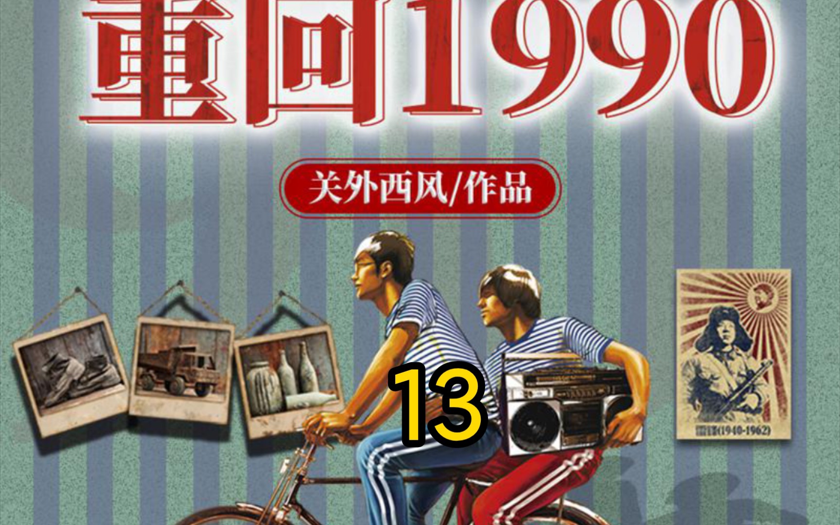 [图]重回1990-第13集-任千傅来了