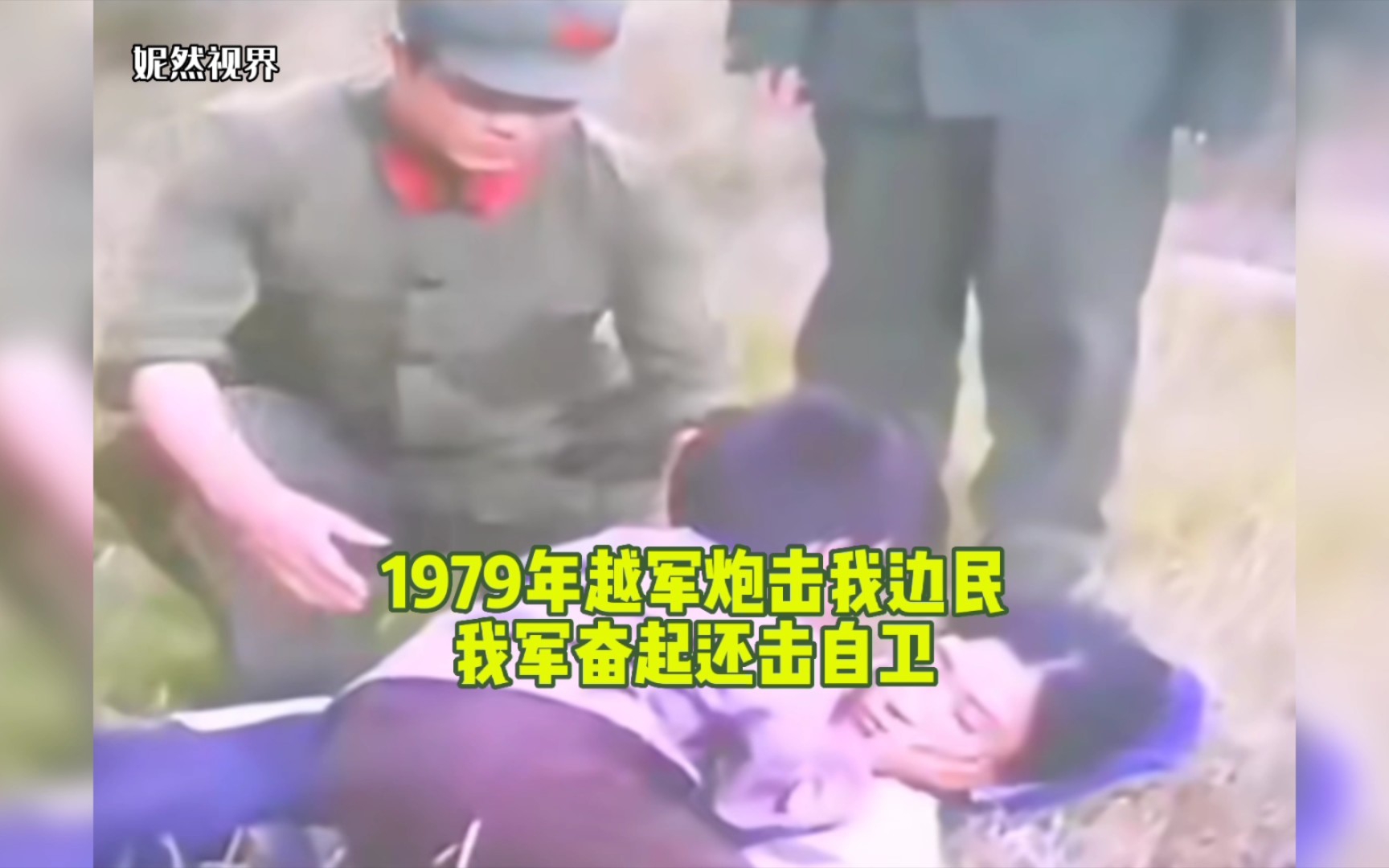 [图]1979年越军炮击我边民我军奋起还击