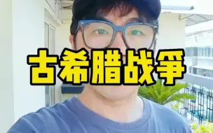 Tải video: 西方人的历史，在数字这个环节上，是有多大写多大，一个伯罗奔尼撒村口斗殴写成古代世界大战# 涨知识抗忽悠 # 涨知识# 知识分享官 # 萌知计划科普知识