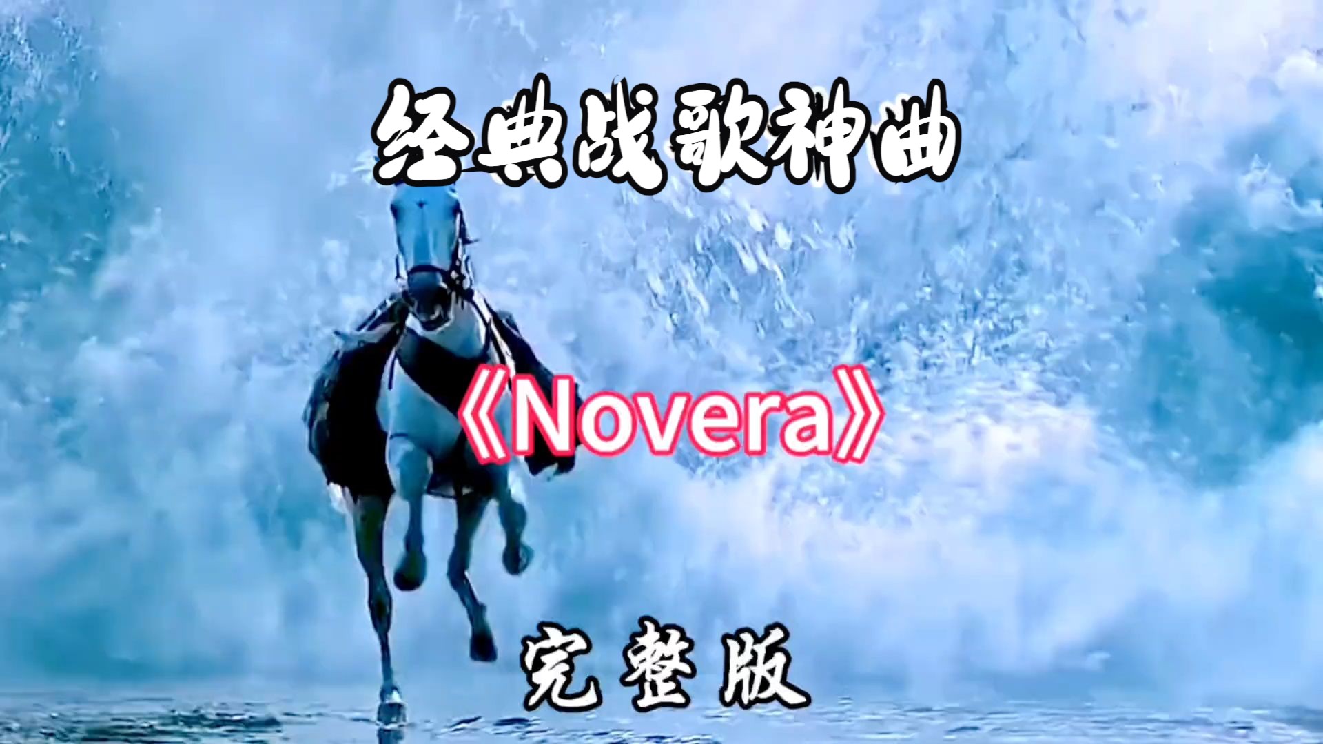 【Hires无损音质】S2赛道 史诗级纯音乐超燃战歌神曲《Novera》旋律跌宕起伏、汹涌澎湃、荡气回肠、急促、大气磅礴让人热血沸哔哩哔哩bilibili