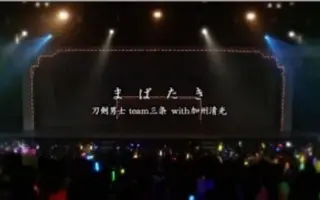 刀剑男士team三条with加州清光 搜索结果 哔哩哔哩弹幕视频网 つロ乾杯 Bilibili