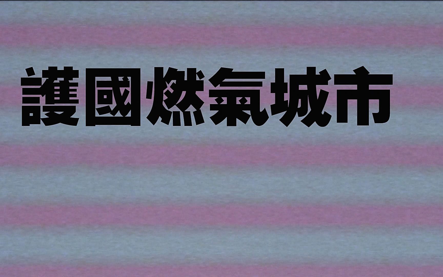 [图]【p社新春联欢稿】护国燃气城市