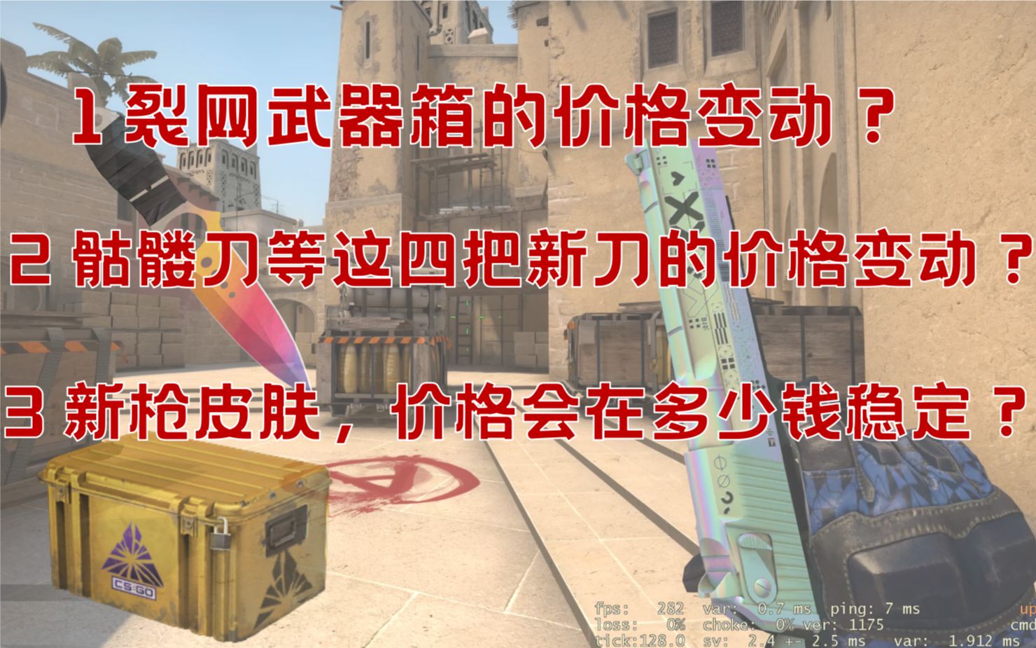 CSGO新枪皮肤,价格会在多少钱稳定?裂网武器箱的价格变动?骷髅刀等这四把新刀的价格变动?哔哩哔哩bilibili