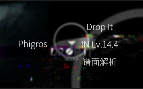 [图]【Phigros】Drop It-IN Lv14.4 谱面解析