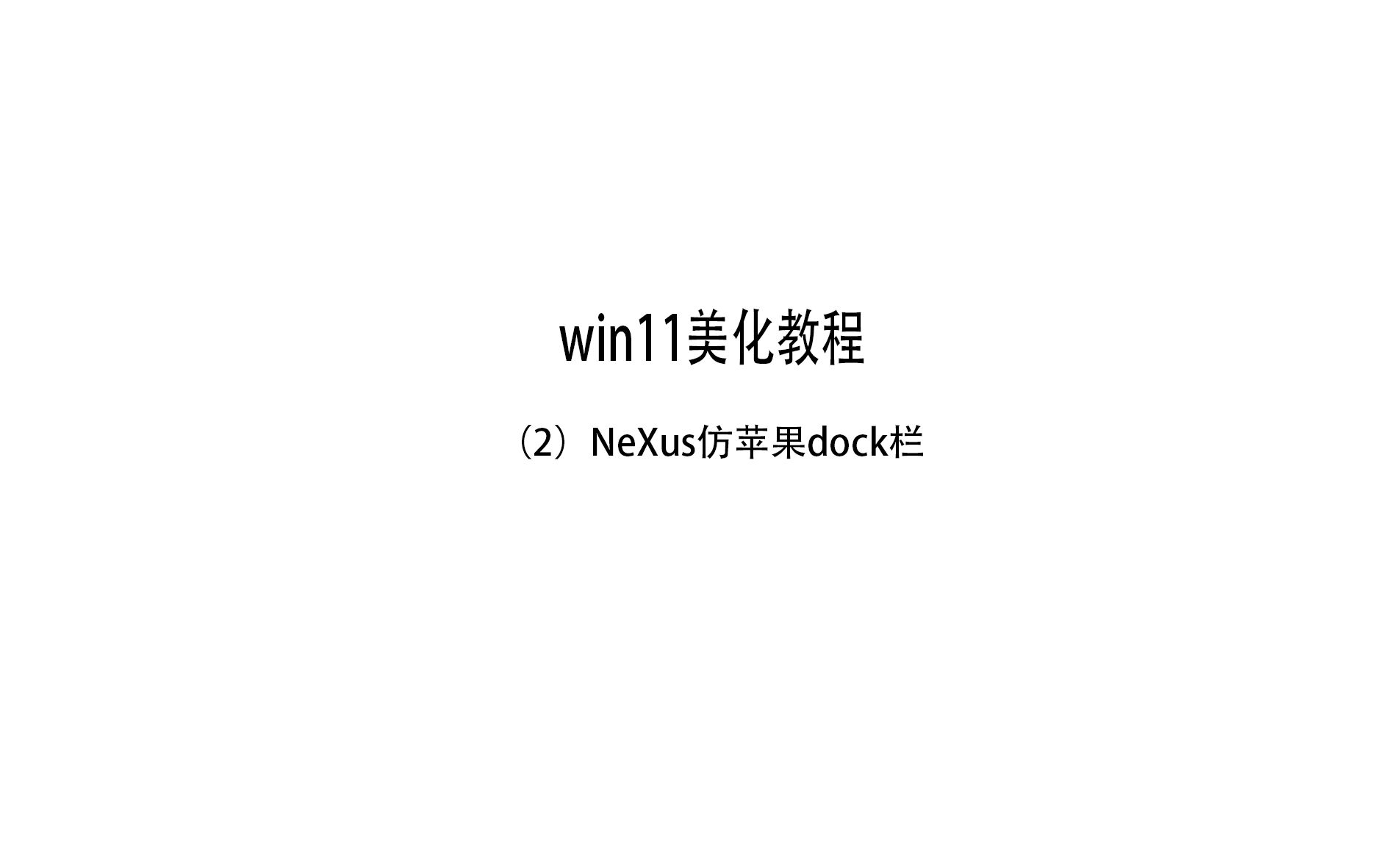 windows桌面美化任务栏dock栏仿苹果哔哩哔哩bilibili