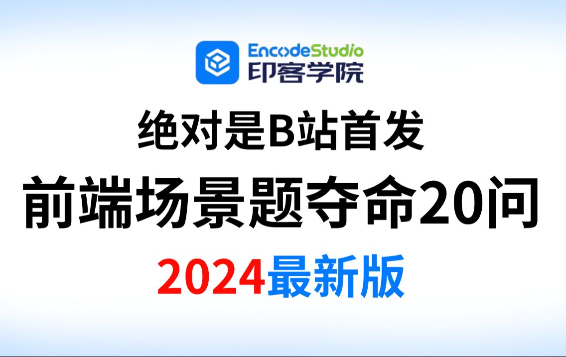 前端场景题夺命连环20问,1天掌握强过别人一个月刷的前端面试场景题的内容,直接让你少走99%弯路!哔哩哔哩bilibili