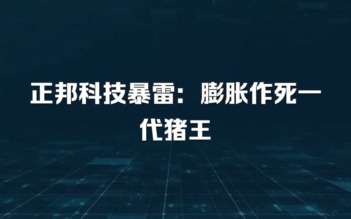 正邦科技暴雷:膨胀作死一代猪王哔哩哔哩bilibili