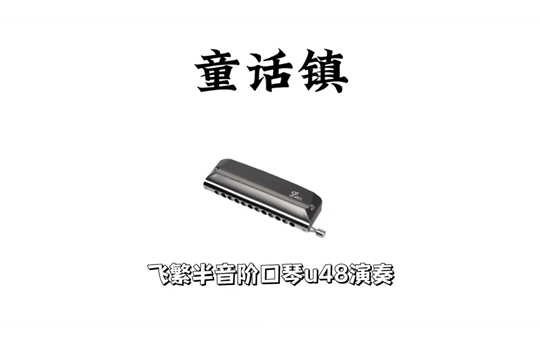 『童话镇』飞繁u48十二孔半音阶口琴演奏有动态简谱哔哩哔哩bilibili