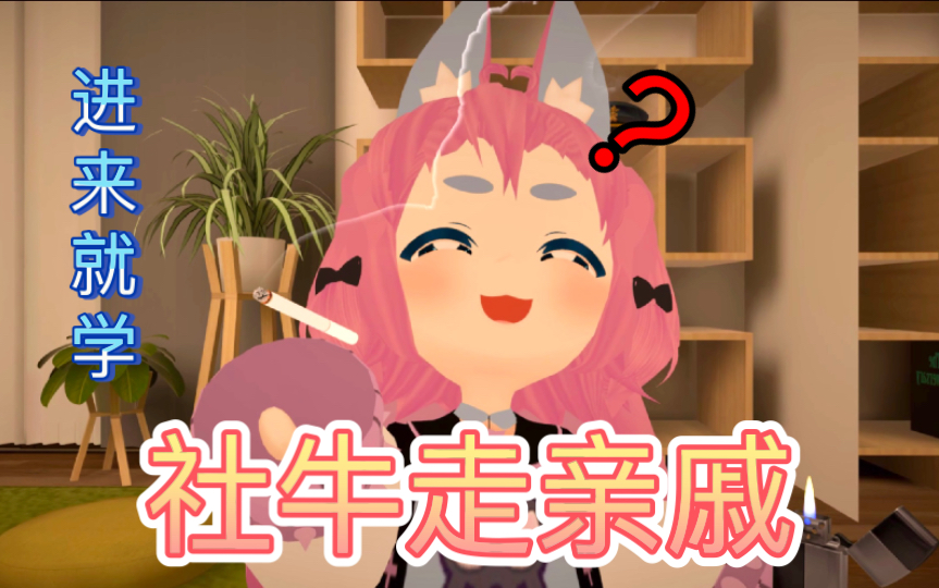 《社牛如何走亲戚》【vrchat|3D】网络游戏热门视频