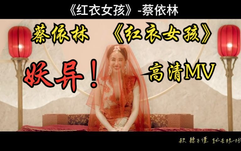 【蔡依林】《红衣女孩》竟是如此妖异的MV!哔哩哔哩bilibili