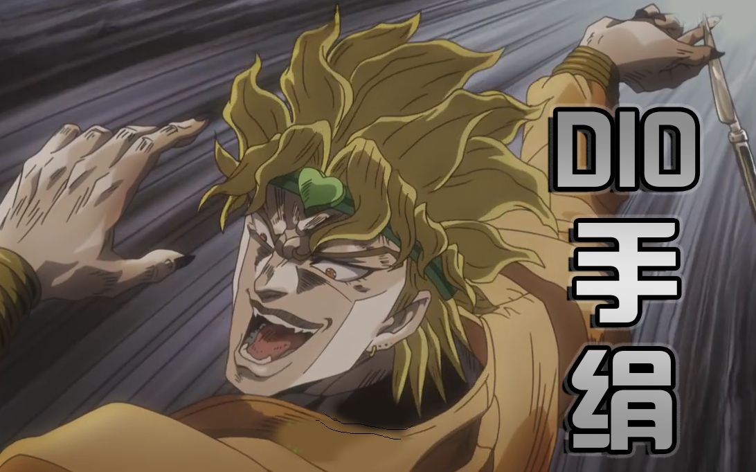 【儿童jo典】dio手绢?dio飞刀!