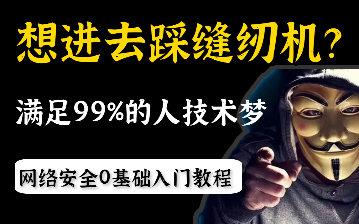 【零基础学渗透测试】深网大佬带你从零开始学网络安全/渗透测试,整整500课时,你敢学吗?哔哩哔哩bilibili