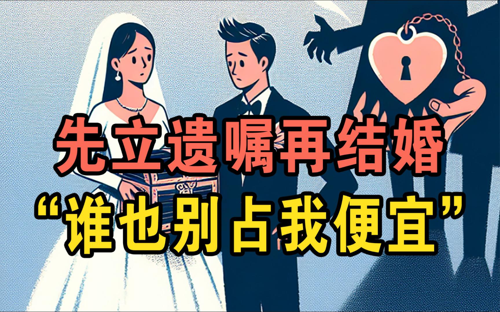 婚前财产保护都无法缓解的焦虑,婚前遗嘱真的能解决吗?哔哩哔哩bilibili