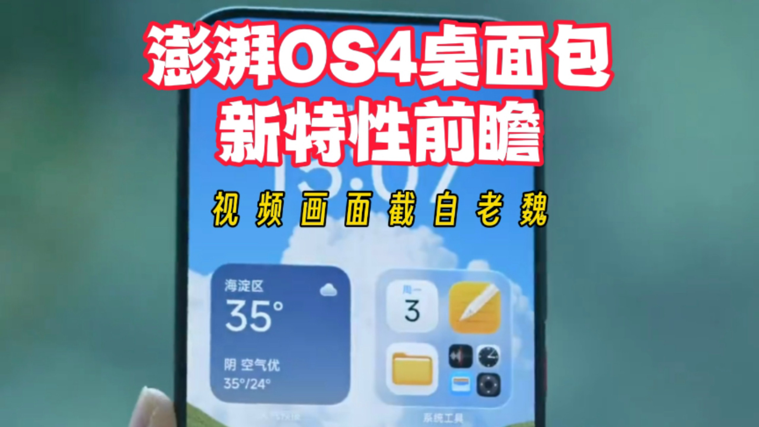 澎湃OS 4桌面包老魏最新爆出？红米K100Pro已经用上？