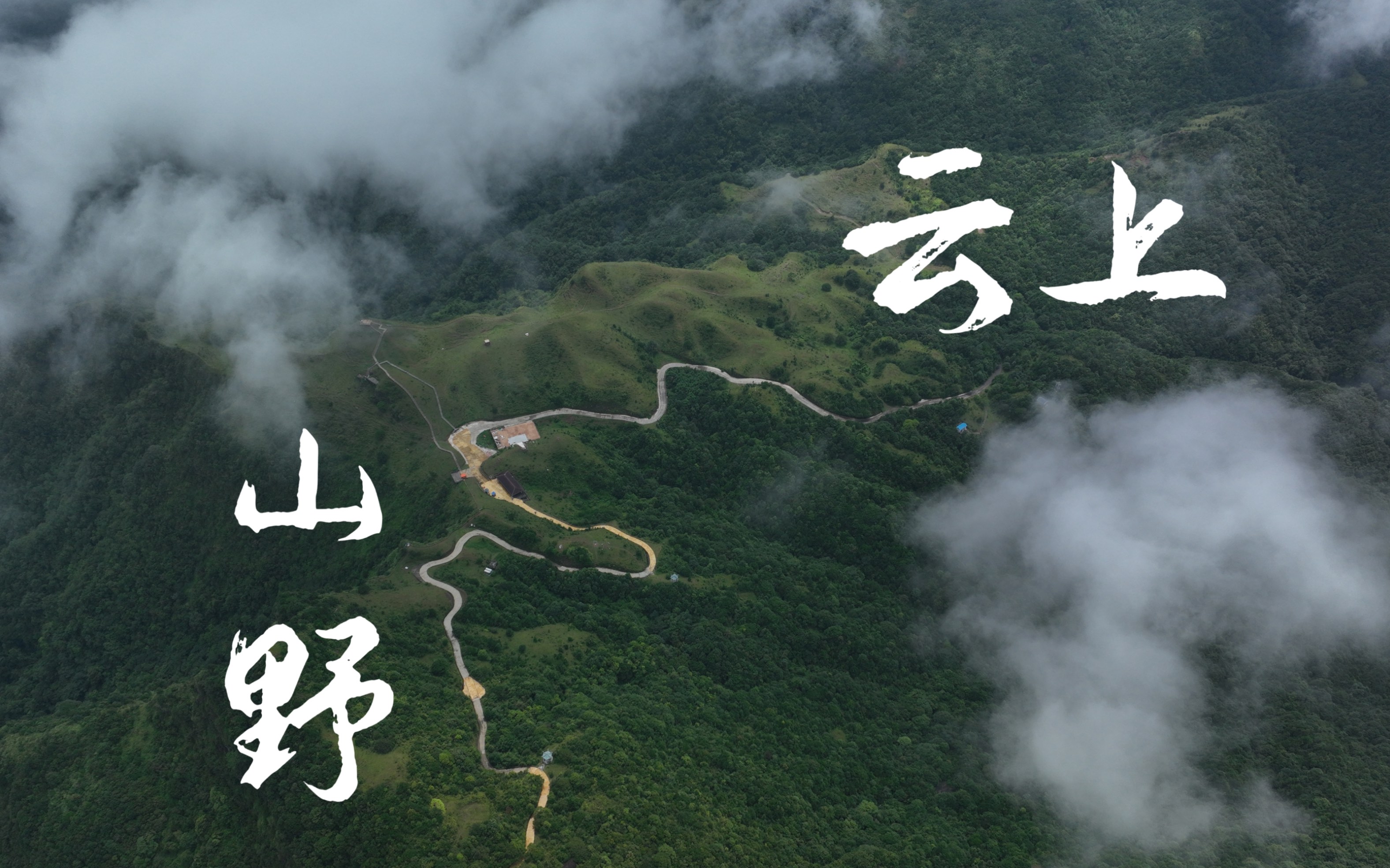 云上山野|航拍天龙顶国家山地公园