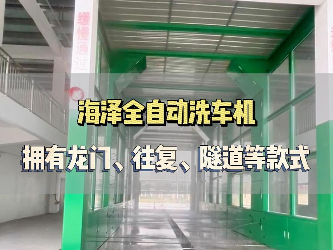 成都市金牛区,海泽自动化洗车机,拥有多种款式,品质服务均在第一哔哩哔哩bilibili