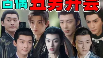 【古偶丑男开会】假笑人机、鼠系丑男、零里零气...谁最震撼人心？