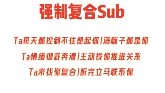 Sub*前任回归｜强制复联！听完马上复合！他控制不住马上联系你！卡狗行动