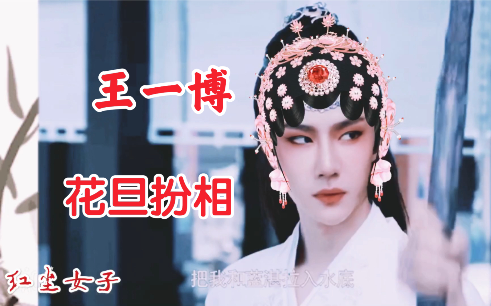 【王一博】一博的花旦扮相,绝美
