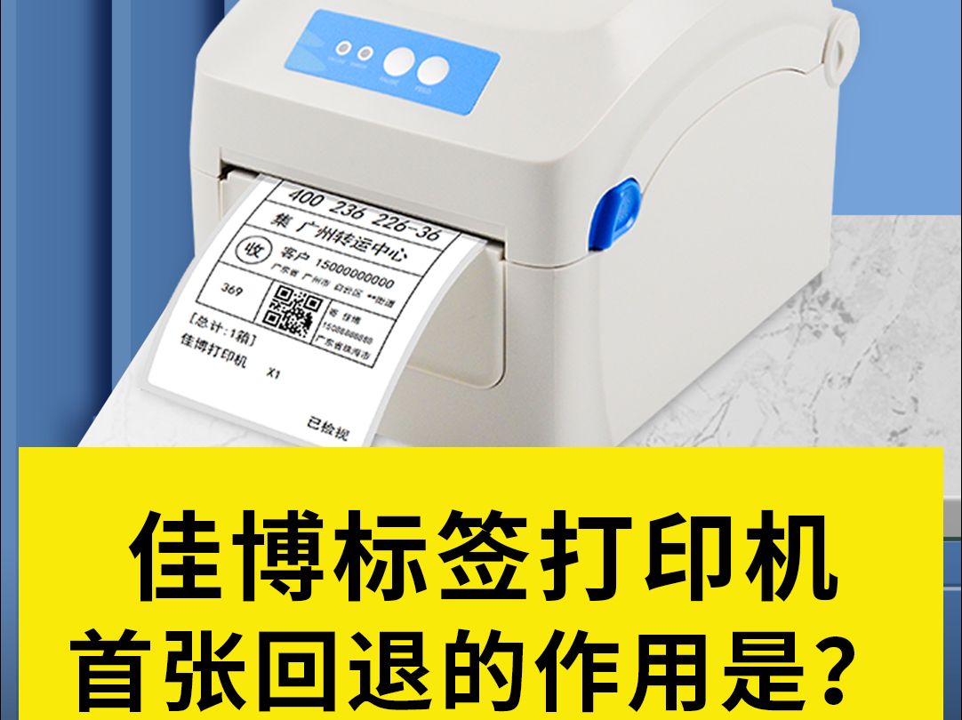 深度解析:佳博标签机首张回退功能如何助你省心省力?哔哩哔哩bilibili