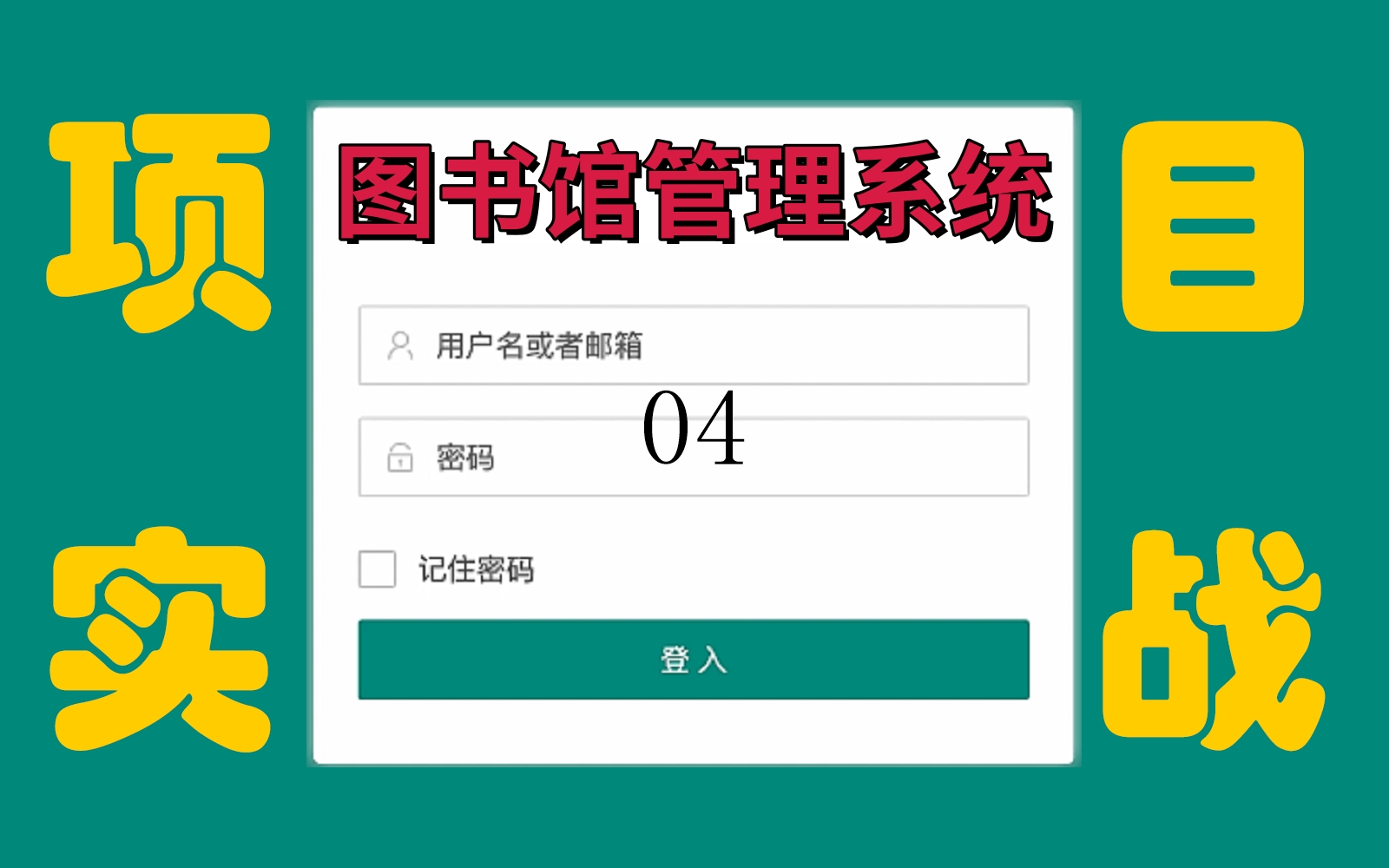 后端项目实战,第4套图书管理系统,清华大学整整600套Java毕设项目,允许白嫖|手把手教学哔哩哔哩bilibili