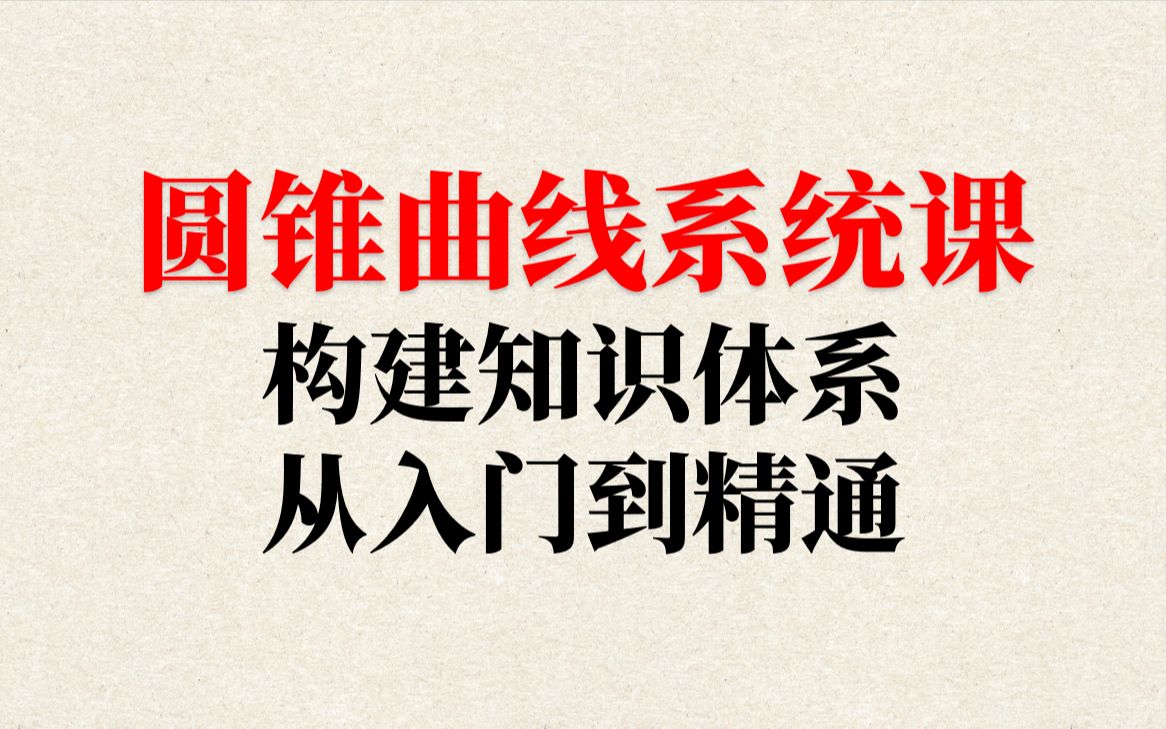 圆锥曲线系统课/知识体系构建,从入门到精通哔哩哔哩bilibili