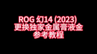 ROG 幻14 2023 完整拆机更换金属膏液金