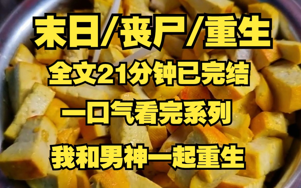 [图]【末日/丧尸/重生】我和我的男神室友一起重生了，我甚至疯狂囤安全工具！！！