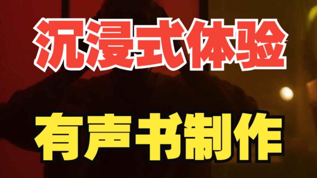 沉浸式有声书制作今天帮用户做的是营销管理类有声书哔哩哔哩bilibili