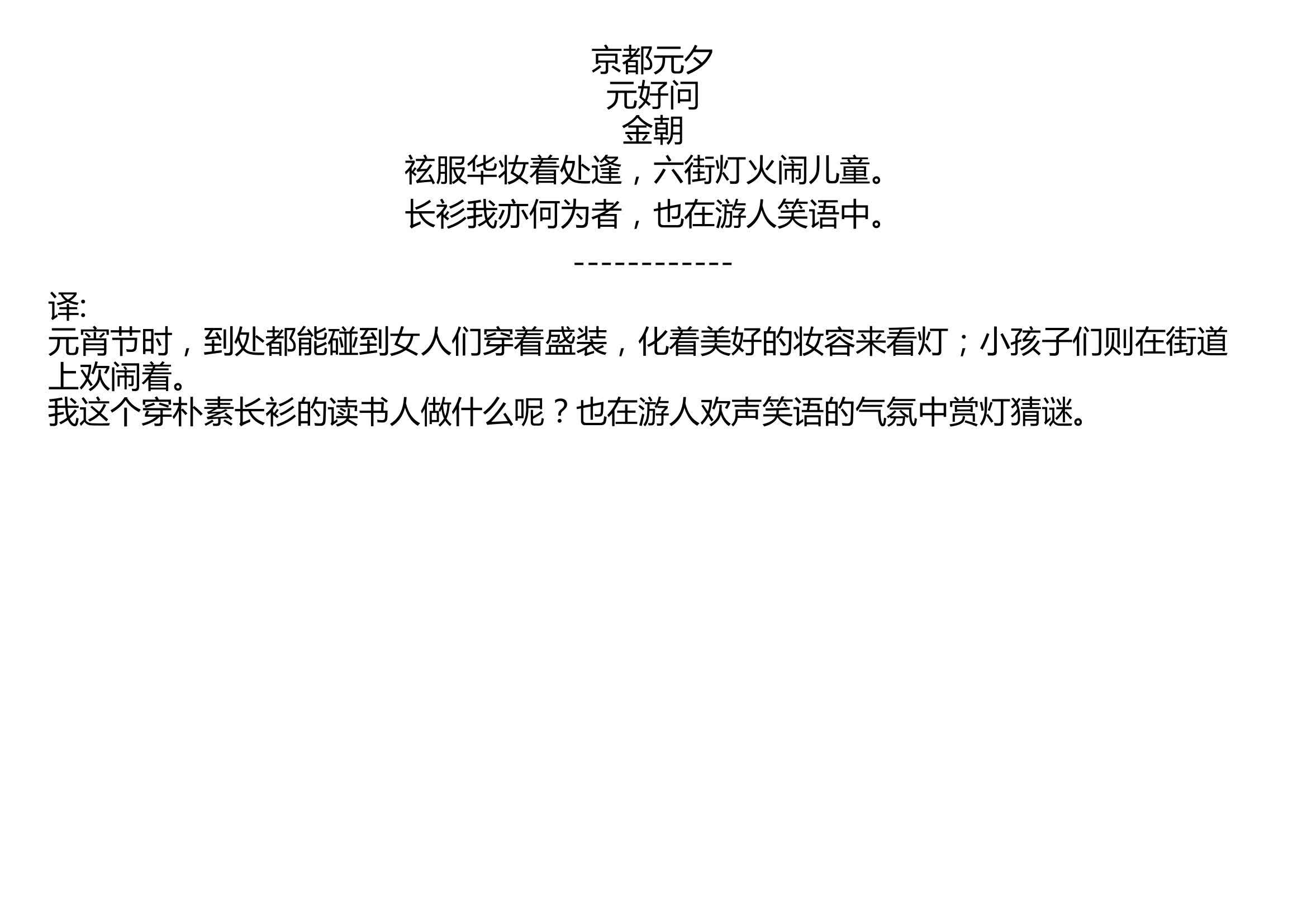 [图]京都元夕 元好问 金朝 袨服华妆着处逢，六街灯火闹儿童。 长衫我亦何为者，也在游人笑语中。