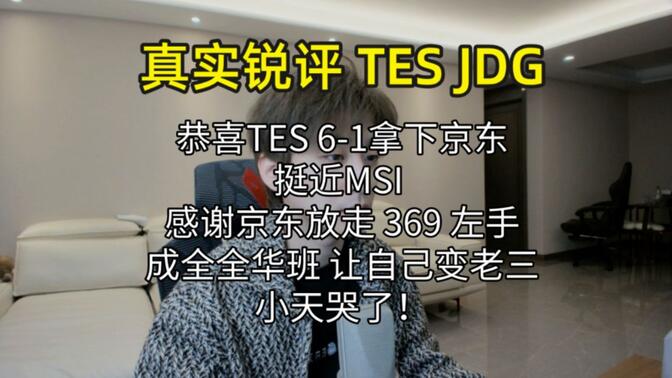 【真实锐评 TES JDG】 恭喜TES 6-1拿下京东挺近MSI 小天哭了！