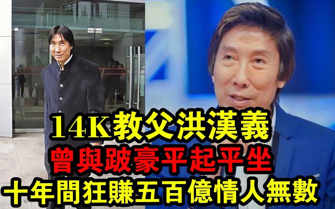 14K教父洪汉义,曾与跛豪平起平坐,十年间狂赚五百亿情人无数 !哔哩哔哩bilibili