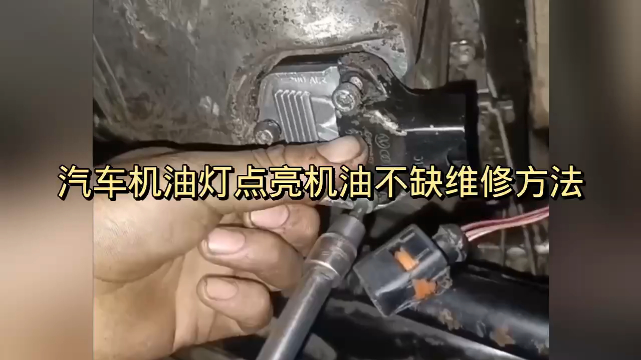 汽车机油灯点亮机油不缺维修方法哔哩哔哩bilibili